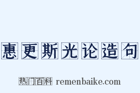 惠更斯光论造句是什么意思的图片